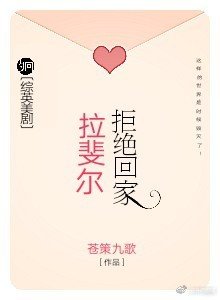 拉斐爾拒絕回家[綜英美]