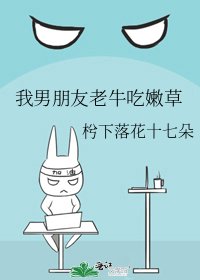 我男朋友老牛吃嫩草