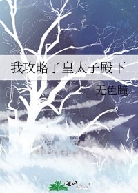 我攻略了皇太子殿下