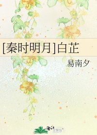 秦时明月之岸芷汀兰