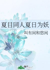 夏目同人夏日为妖