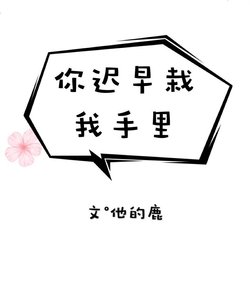 《你遲早栽我手裏》