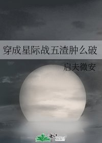 穿成星際戰五渣腫麼破