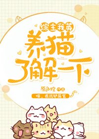 [综]养猫了解一下