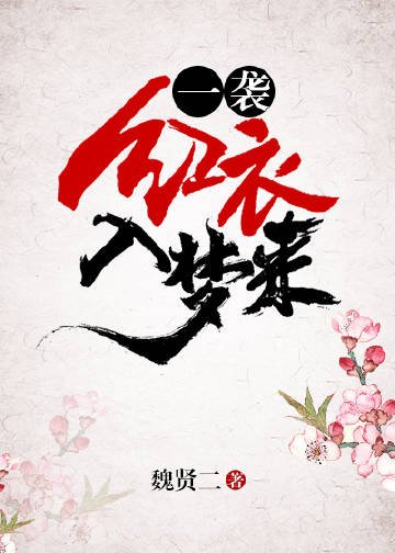 一袭红衣入梦来gl