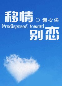 移情别恋