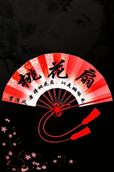 桃花扇