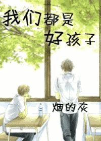 我们都是好孩子