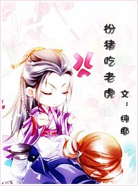 扮豬吃老虎