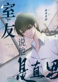 《室友説他是直男》