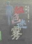 血色迷雾