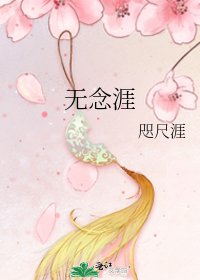 无念涯