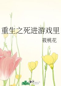 重生之死进游戏里