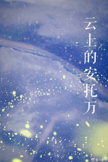 云上的安托万