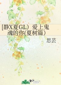 [靜X夏GL）愛上鬼魂的你(夏樹篇）