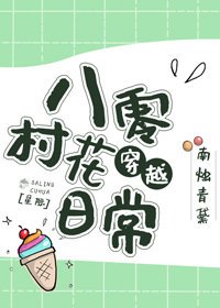 八零村花直播日常[星際]