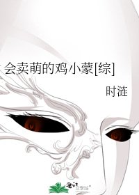 会卖萌的鸡小蒙[综]