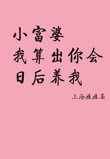 小富婆,我算出你会日后养我