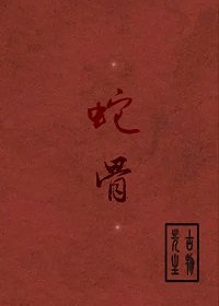 蛇骨
