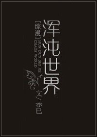 [综漫]浑沌世界