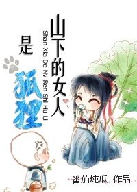 山下的女人是狐狸