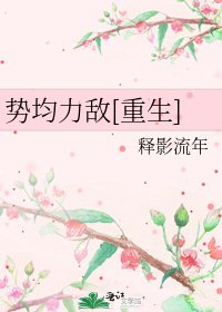 勢均力敵[重生]