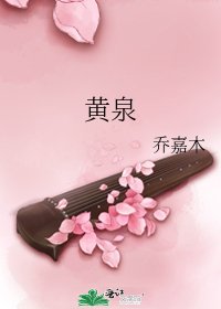 黄泉