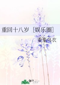 重回十八歲［娛樂圈］