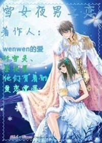 雪女夜男之恋