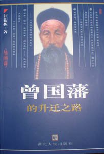 曾国藩的升迁之路