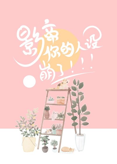 影帝,你的人设崩了