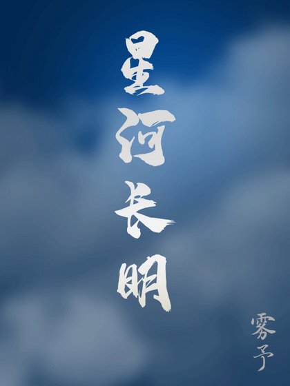 星河長明