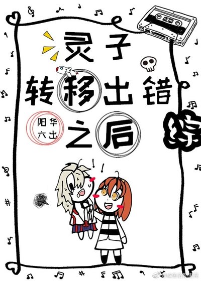 靈子轉移出錯之後