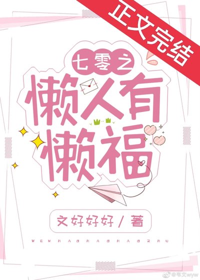 七零之懶人有懶福