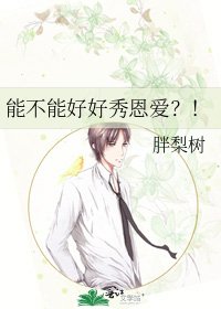 能不能好好秀恩愛？！