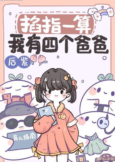 掐指一算，我有四个爸爸