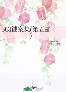 （七五同人）SCI謎案集(第五部)