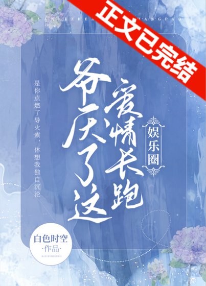 爷厌了这爱情长跑（娱乐圈）