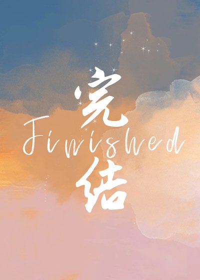 豪門老祖宗無敵快樂[古穿今]