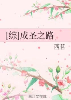 （綜同人）[綜]成聖之路/[綜]赫敏的成聖之路