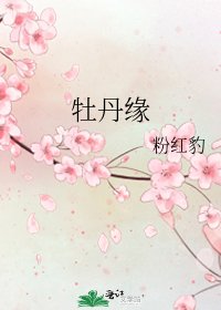 牡丹緣