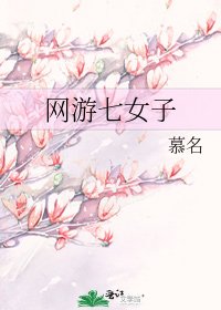 网游七女子