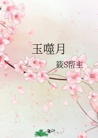 玉噬月