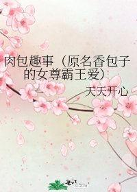 肉包趣事（原名香包子的女尊霸王愛）