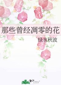 那些曾经凋零的花