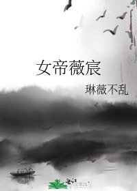 女帝薇宸