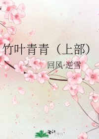 竹葉青青（上部）