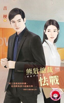 熊壮总裁怯战（总裁们的战争之三）
