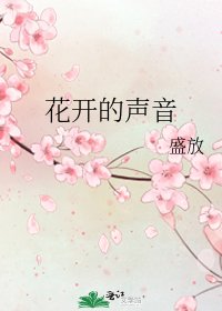 花开的声音