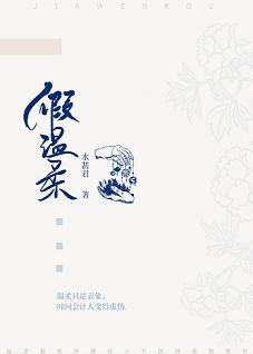 假温柔